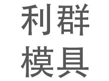 南通市利群模具有限公司