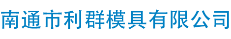 南通市利群模具有限公司